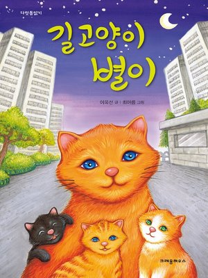 cover image of 길고양이 별이
